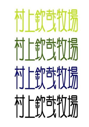 kikujiro (kiku211)さんの「村上欽哉牧場」のロゴ作成への提案