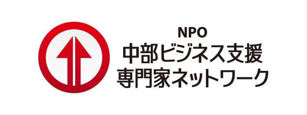 「NPO　中部ビジネス支援専門家ネットワーク」のロゴ作成