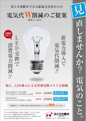 Bucchi (Bucchi)さんの電気代W削減（電力+LED）チラシへの提案