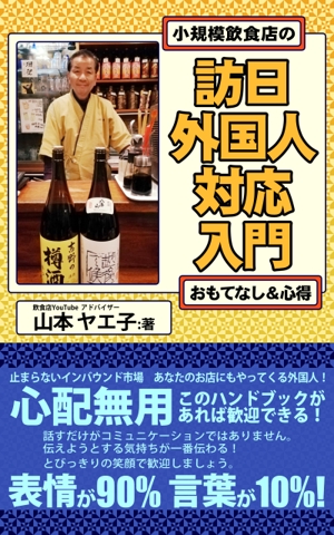 真墨詠可 (ekamasmi)さんの小規模飲食店の訪日外国人対応のための参考書の電子書籍（kindle）の表紙デザインへの提案