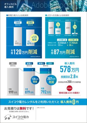 takeworks (takeworks)さんの電気代W削減（電力+LED）チラシへの提案
