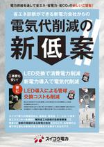 hirade (hirade)さんの電気代W削減（電力+LED）チラシへの提案