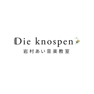 wan_design (hallucinations)さんのピアノ教室『岩村あい音楽教室-Die knospen-』の教室ロゴ制作への提案