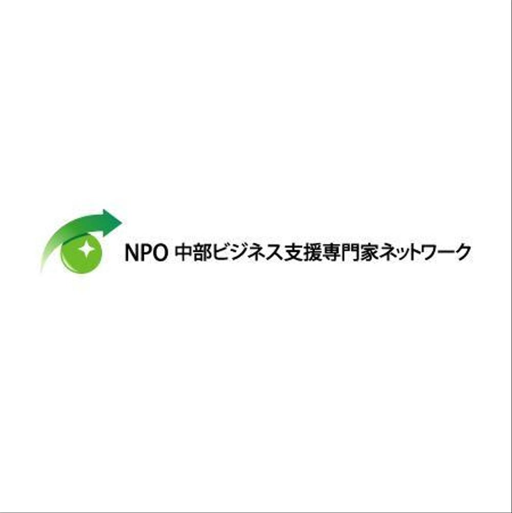 「NPO　中部ビジネス支援専門家ネットワーク」のロゴ作成