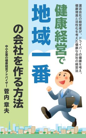 T_kintarou (T_kintarou)さんの中小企業のための健康経営の電子書籍の表紙デザインへの提案