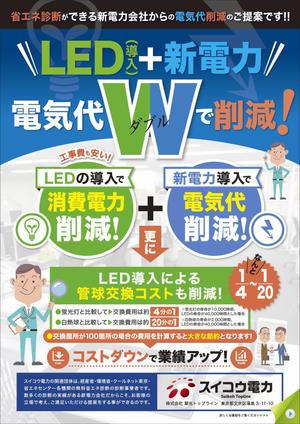 JMSK (JMSK)さんの電気代W削減（電力+LED）チラシへの提案