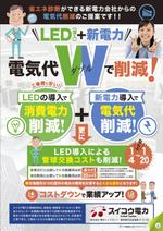 JMSK (JMSK)さんの電気代W削減（電力+LED）チラシへの提案