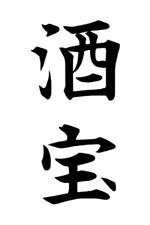 三好恵治 (miyoshi8)さんの限定蔵囲い日本酒「酒宝（しゅほう）」の筆文字ロゴへの提案