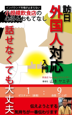 Taka_自動化 (Takutoshiki)さんの小規模飲食店の訪日外国人対応のための参考書の電子書籍（kindle）の表紙デザインへの提案