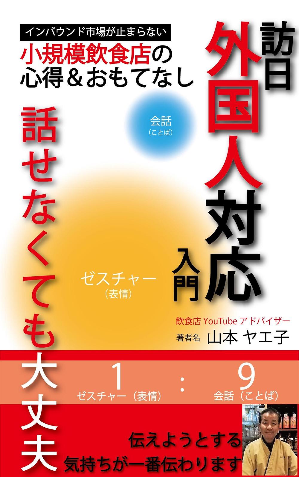 小規模飲食店の訪日外国人対応のための参考書の電子書籍（kindle）の表紙デザイン