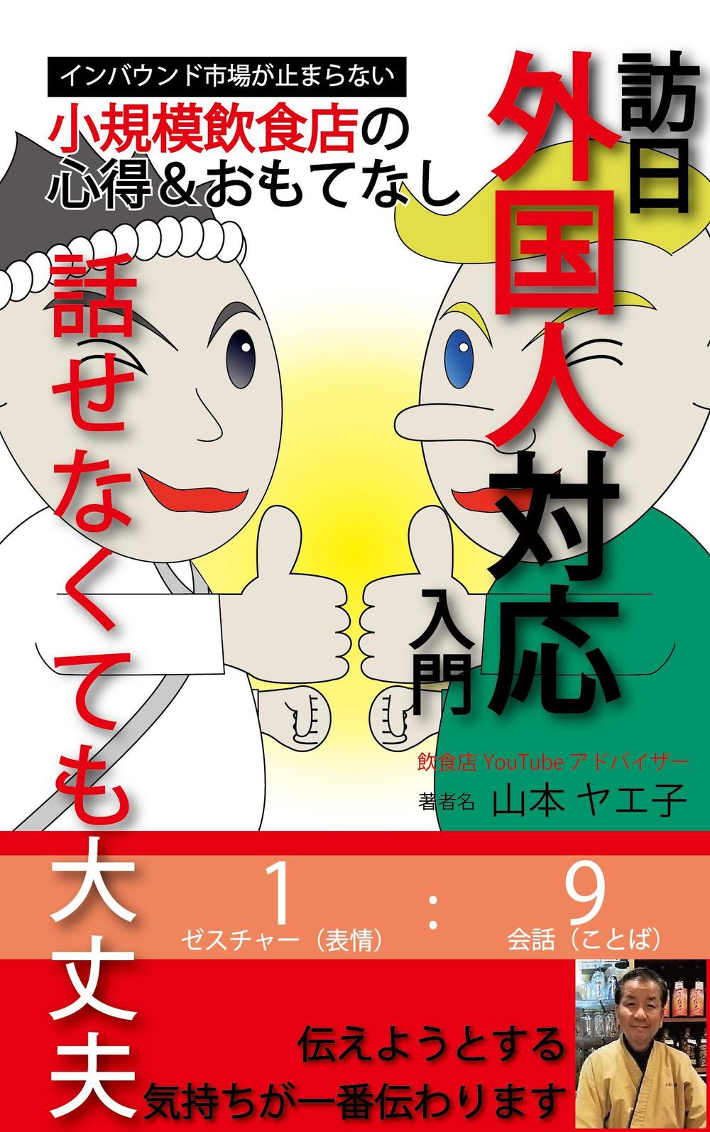 小規模飲食店の訪日外国人対応のための参考書の電子書籍（kindle）の表紙デザイン