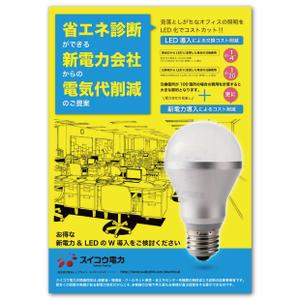 AMALGAM design (AMALGAM)さんの電気代W削減（電力+LED）チラシへの提案