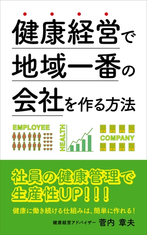 山里陽子 (yamasato0707)さんの中小企業のための健康経営の電子書籍の表紙デザインへの提案