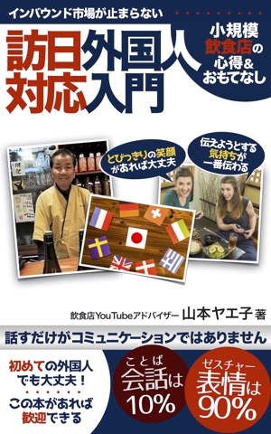 Weblio51　 (Weblio51)さんの小規模飲食店の訪日外国人対応のための参考書の電子書籍（kindle）の表紙デザインへの提案