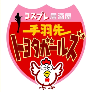 saiga 005 (saiga005)さんの「手羽先　トヨタガールズ」のロゴ作成への提案