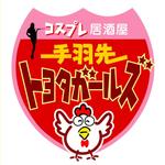 saiga 005 (saiga005)さんの「手羽先　トヨタガールズ」のロゴ作成への提案