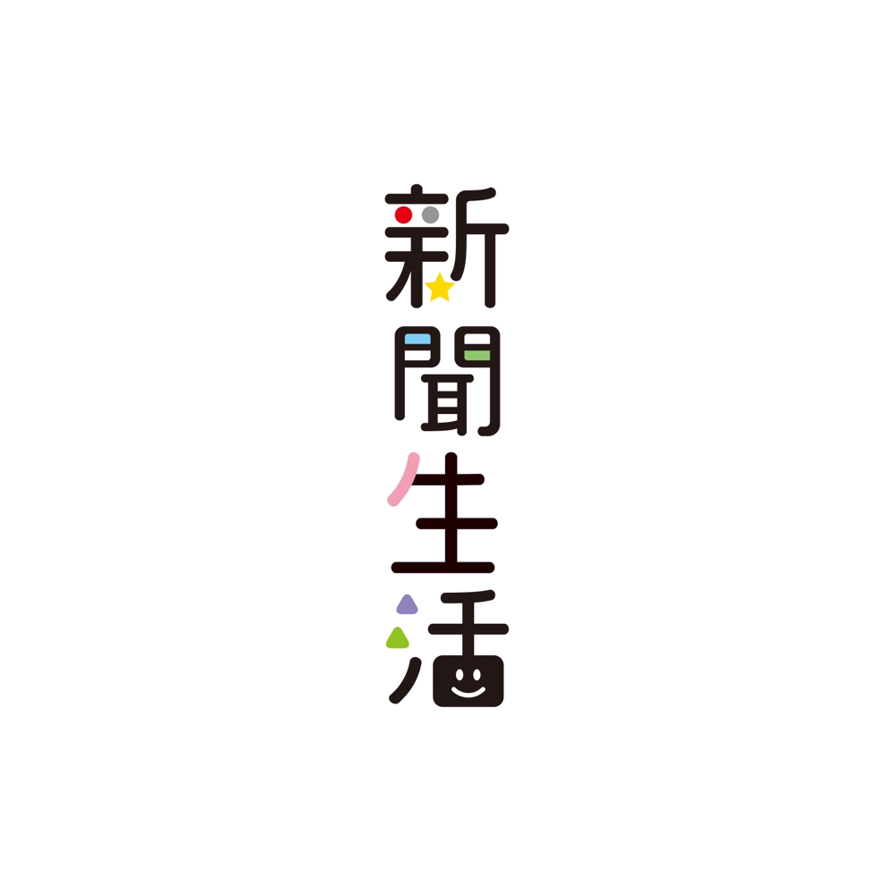 新聞関連グッズオンラインショップ「新聞生活」のロゴ (商標登録予定なし)