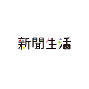 いたのん (keiitano)さんの新聞関連グッズオンラインショップ「新聞生活」のロゴ (商標登録予定なし)への提案