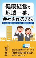 HIDENORI (hidenori_u)さんの中小企業のための健康経営の電子書籍の表紙デザインへの提案