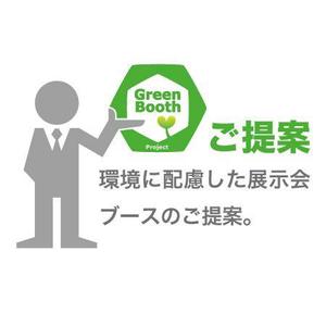 neomasu (neomasu)さんのＧｒｅｅｎ　Ｂｏｏｔｈ　Ｐｒｏｊｅｃｔの説明イラスト制作への提案