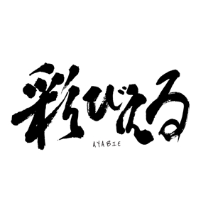 n_shinji (n_shinji)さんのV系ロックバンド「彩冷える」のロゴへの提案