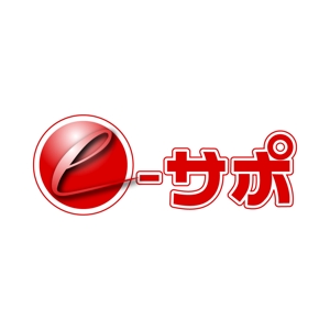 haru-itoさんの「ｅ-サポ」のロゴ作成への提案