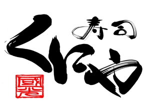 筆文字工房　夢興 (teizann)さんの「寿司くにや」のロゴ作成への提案