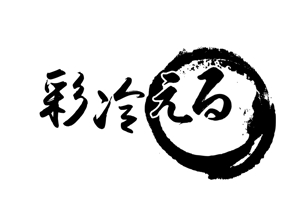 ぽんぽん (haruka0115322)さんのV系ロックバンド「彩冷える」のロゴへの提案