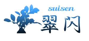 株式会社こもれび (komorebi-lc)さんの観葉植物通販サイト「翠閃」のロゴへの提案