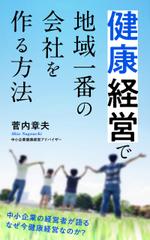 Imamura (to-imamu)さんの中小企業のための健康経営の電子書籍の表紙デザインへの提案