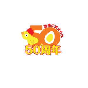 ligth (Serkyou)さんの「皆様に支えられ　50周年」のロゴ作成への提案