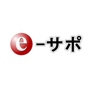 さんの「ｅ-サポ」のロゴ作成への提案