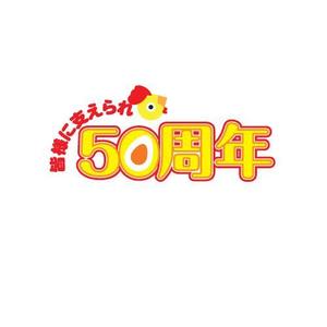 ligth (Serkyou)さんの「皆様に支えられ　50周年」のロゴ作成への提案