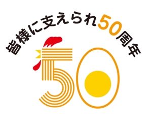 CF-Design (kuma-boo)さんの「皆様に支えられ　50周年」のロゴ作成への提案
