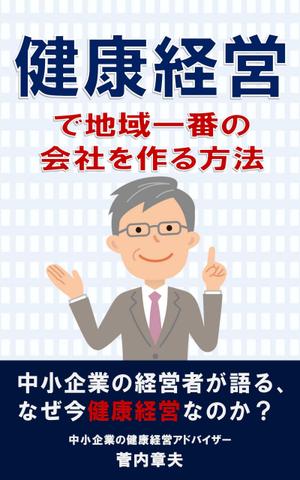 hkazu (hkazu)さんの中小企業のための健康経営の電子書籍の表紙デザインへの提案