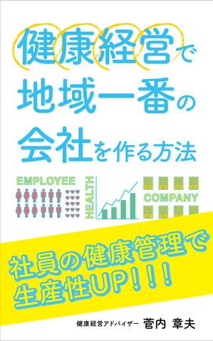 山里陽子 (yamasato0707)さんの中小企業のための健康経営の電子書籍の表紙デザインへの提案