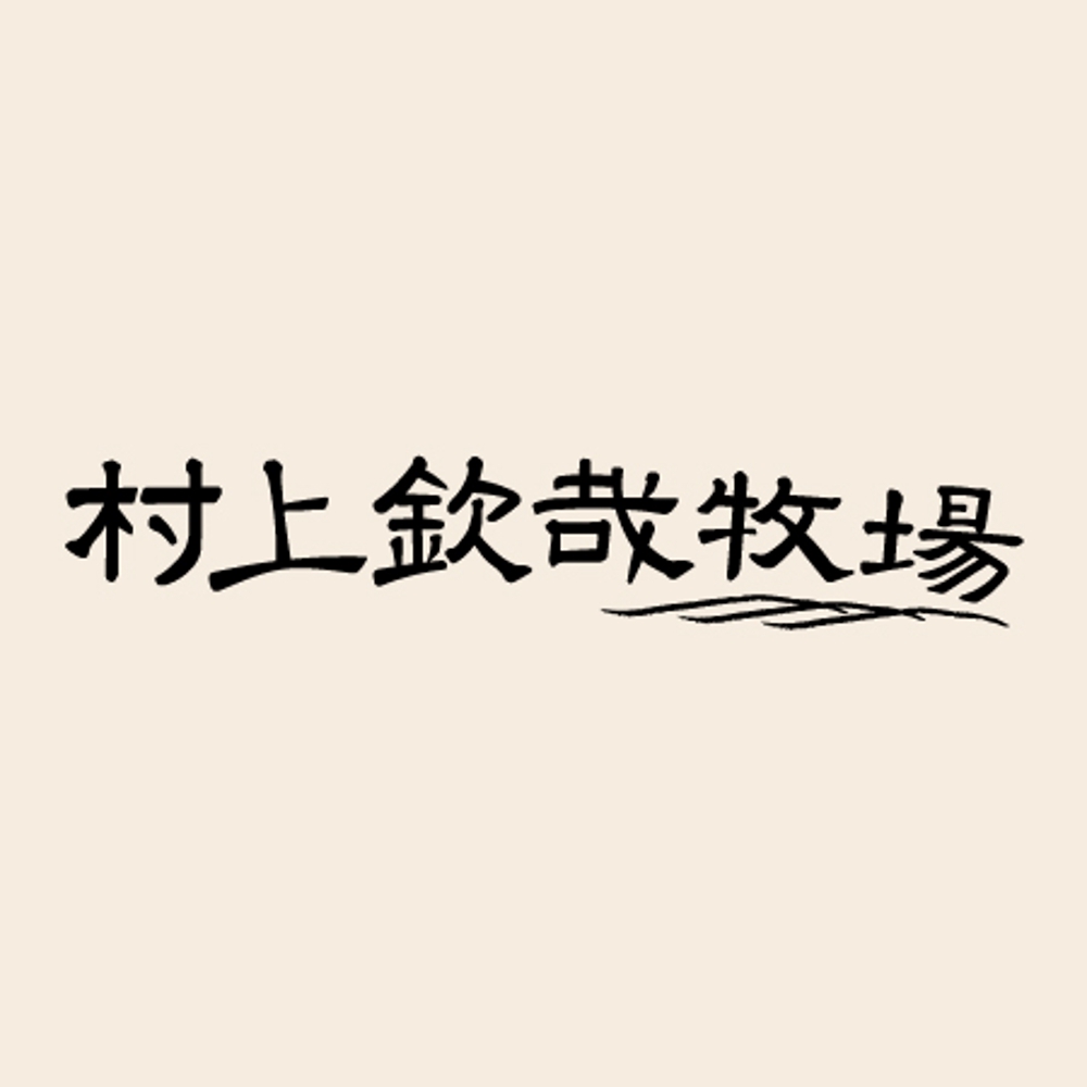 村上欽哉牧場_logo.jpg