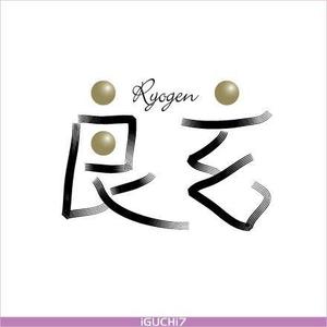 Iguchi Yasuhisa (iguchi7)さんの「良玄　もしくは　Ryogen」のロゴ作成への提案