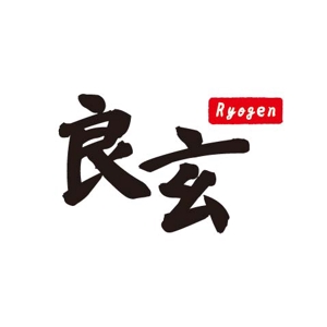 julyfreeさんの「良玄　もしくは　Ryogen」のロゴ作成への提案