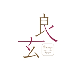 sasakid (sasakid)さんの「良玄　もしくは　Ryogen」のロゴ作成への提案