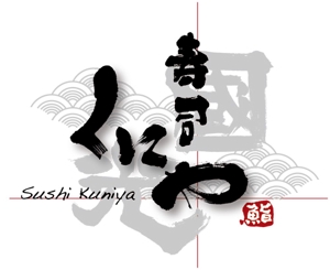 弘心 (luck)さんの「寿司くにや」のロゴ作成への提案