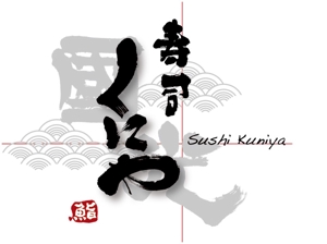 弘心 (luck)さんの「寿司くにや」のロゴ作成への提案