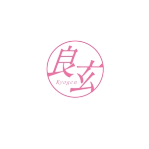 ATARI design (atari)さんの「良玄　もしくは　Ryogen」のロゴ作成への提案