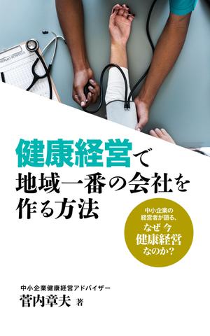 Shino (shino-K)さんの中小企業のための健康経営の電子書籍の表紙デザインへの提案