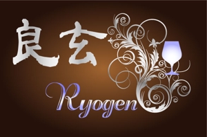 daikoku (bocco_884)さんの「良玄　もしくは　Ryogen」のロゴ作成への提案