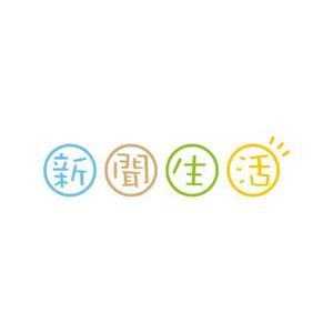 teppei (teppei-miyamoto)さんの新聞関連グッズオンラインショップ「新聞生活」のロゴ (商標登録予定なし)への提案