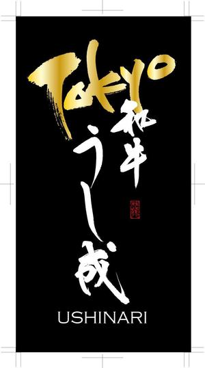KAKU (shokakaku)さんの焼肉「Tokyo 和牛 うし成 ～USHINARI～」のロゴ作成依頼への提案