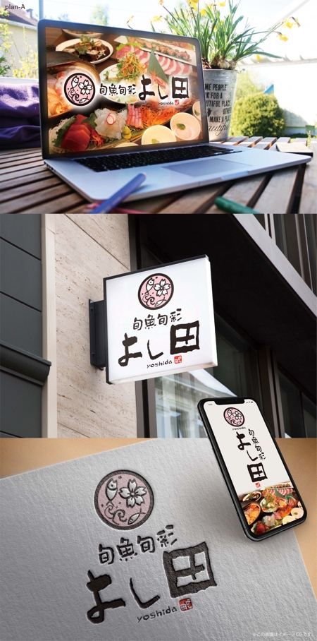 Hallelujah　P.T.L. (maekagami)さんの和食店「旬魚旬彩 よし田」の看板への提案