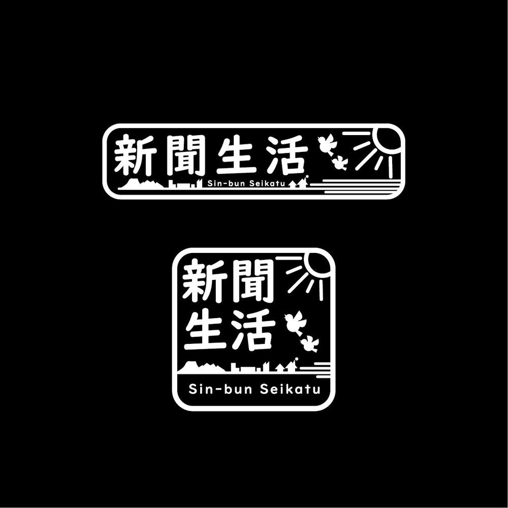 新聞関連グッズオンラインショップ「新聞生活」のロゴ (商標登録予定なし)