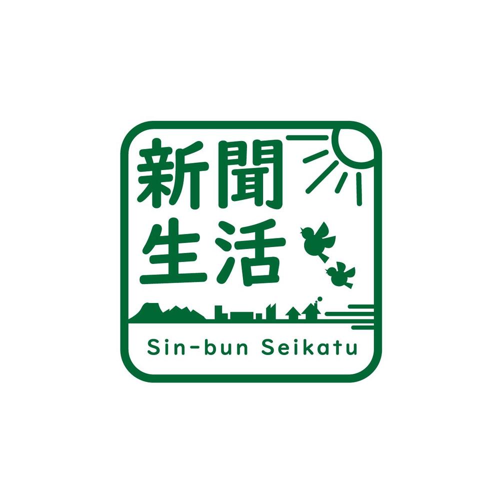 新聞関連グッズオンラインショップ「新聞生活」のロゴ (商標登録予定なし)